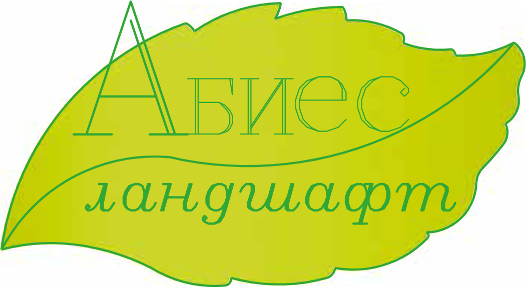 Магазин осеево. Абиес-ландшафт питомник. Осеево садовый центр. Осеево садовый центр питомник растений. Абиес-ландшафт садовый центр в Осеево.